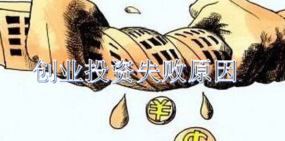 投资干企业失败的原因，创业早知道早避免