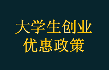 大学生自主创业没资金不用愁,这些贷款的优惠政策帮助你解忧