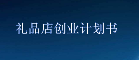 开礼品店如何做好创业计划，礼品店开店创业计划书