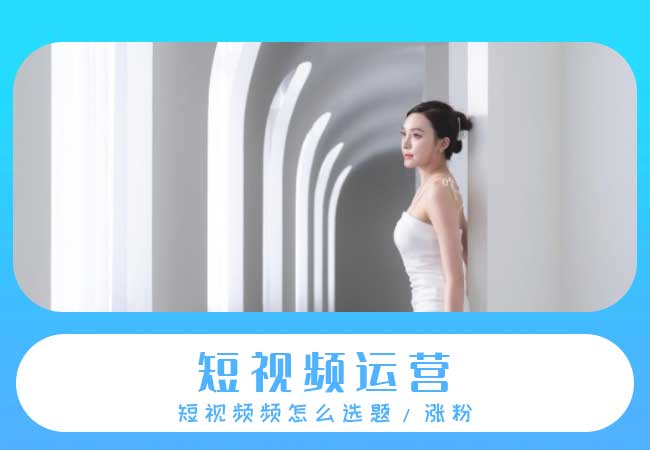 短视频怎么选题流量高?短视频涨粉有什么小窍门?