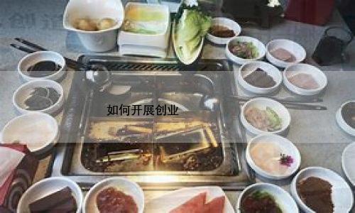 如何开展创业风险评估 大学生创业风险分析