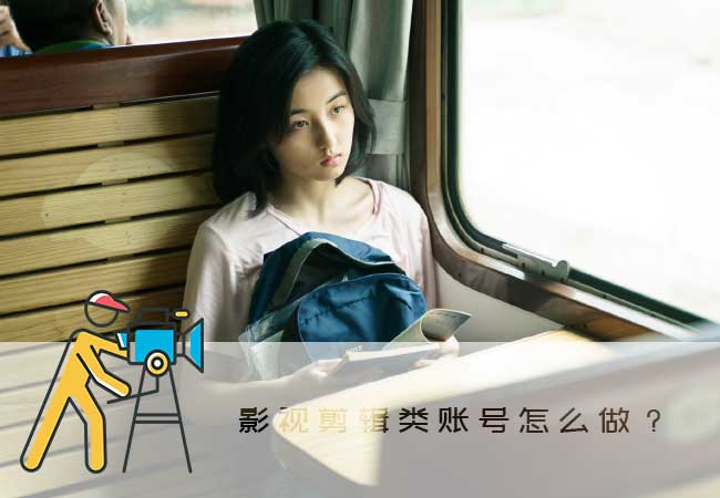 影视剪辑类账号还能做吗?影视剪辑类视频怎么做?