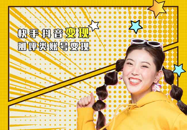 快手抖音怎么变现?测评类账号的变现逻辑分析!