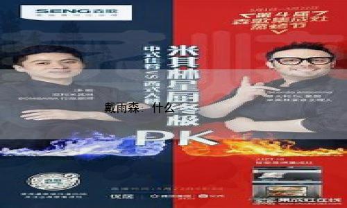 戴雨森:什么样的⽼司机创业成功率更⾼?