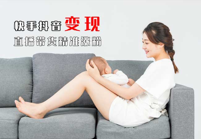 快手粉丝越多越赚钱吗?直播带货怎么精准涨粉?