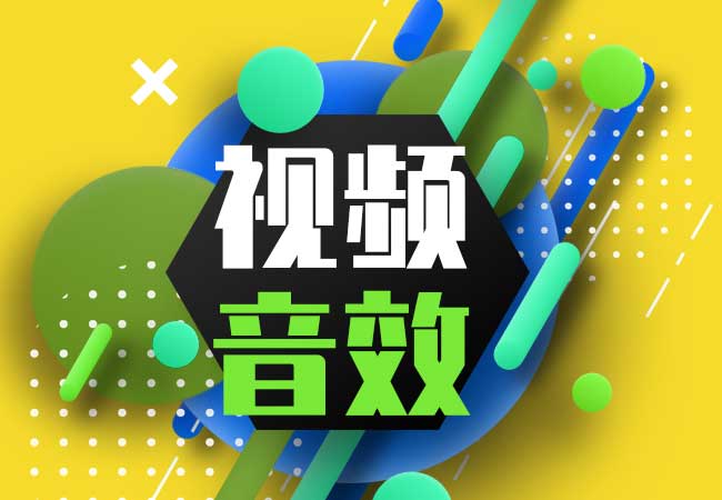 视频剪辑技巧:音效与声音的场景搭配和使用技巧